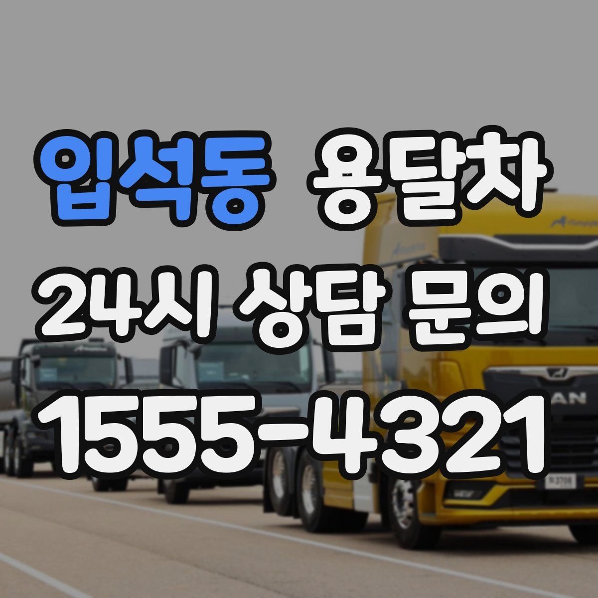 입석동 용달차