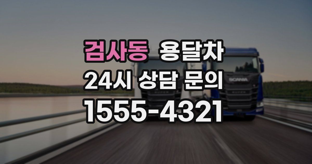 검사동 용달차