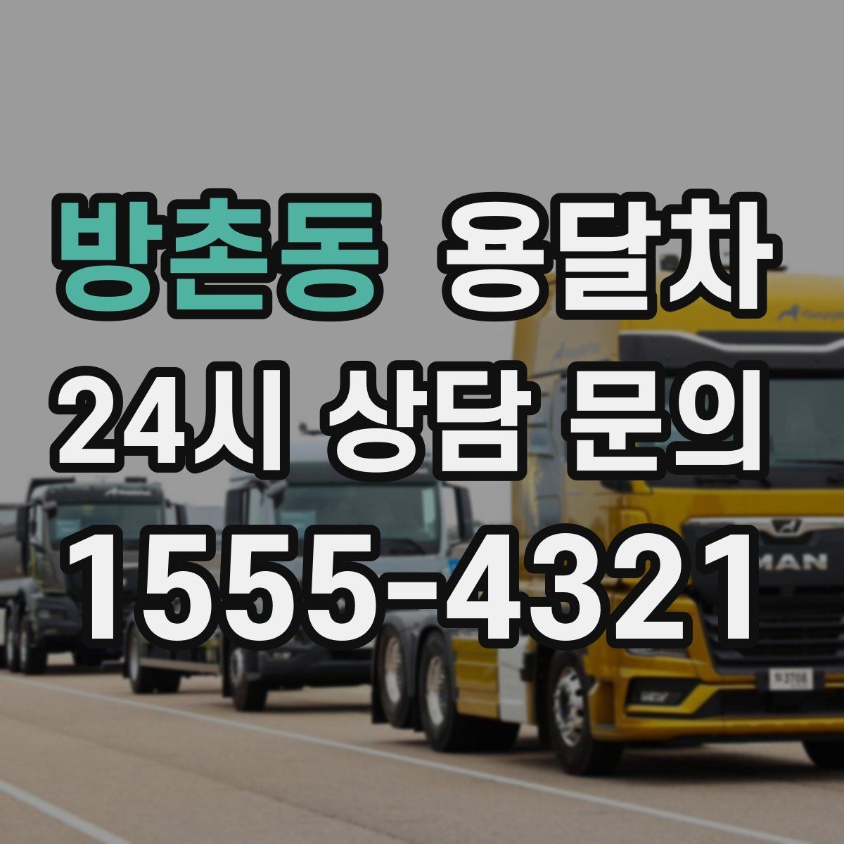 방촌동 용달차 예약이 몰리는 날 피하는 방법