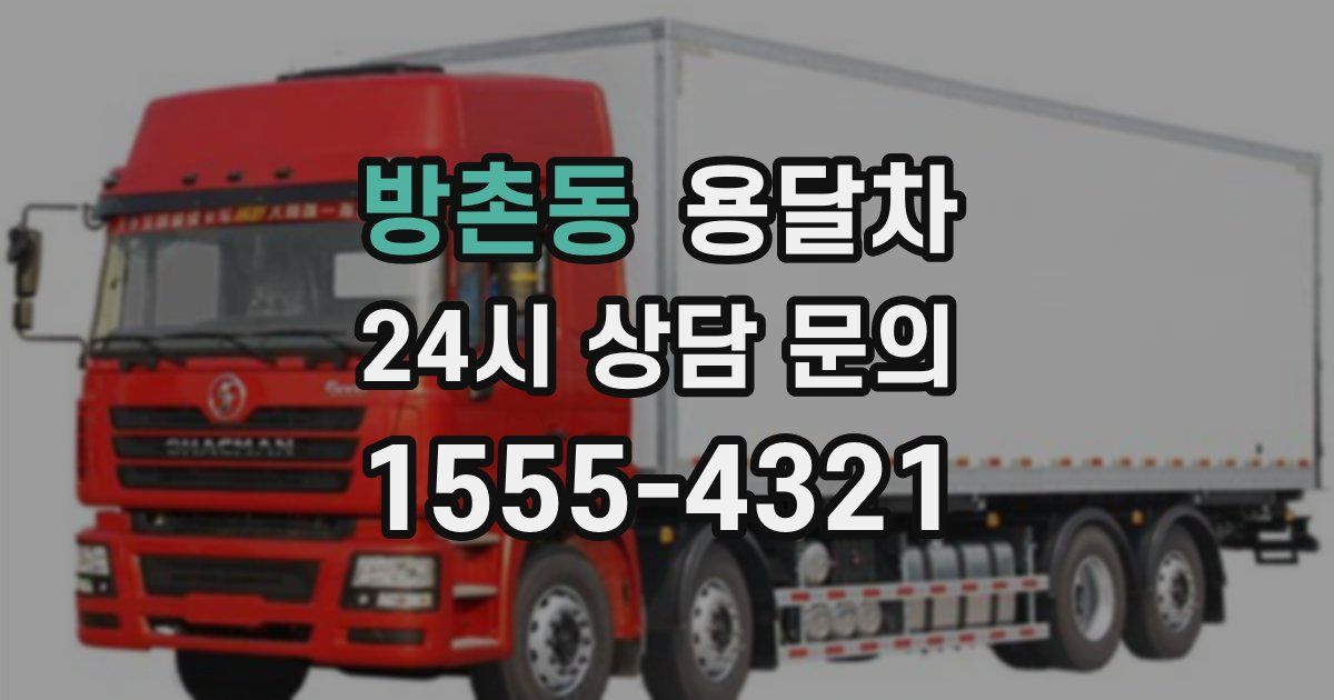 방촌동 용달차