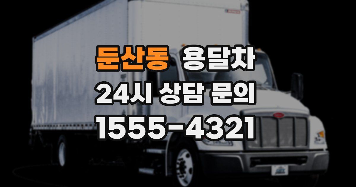 둔산동 용달차