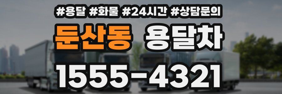 둔산동 용달차