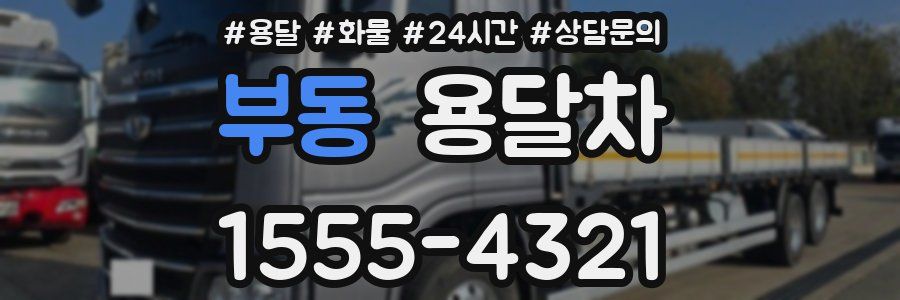 부동 용달차