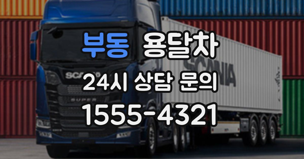 부동 용달차