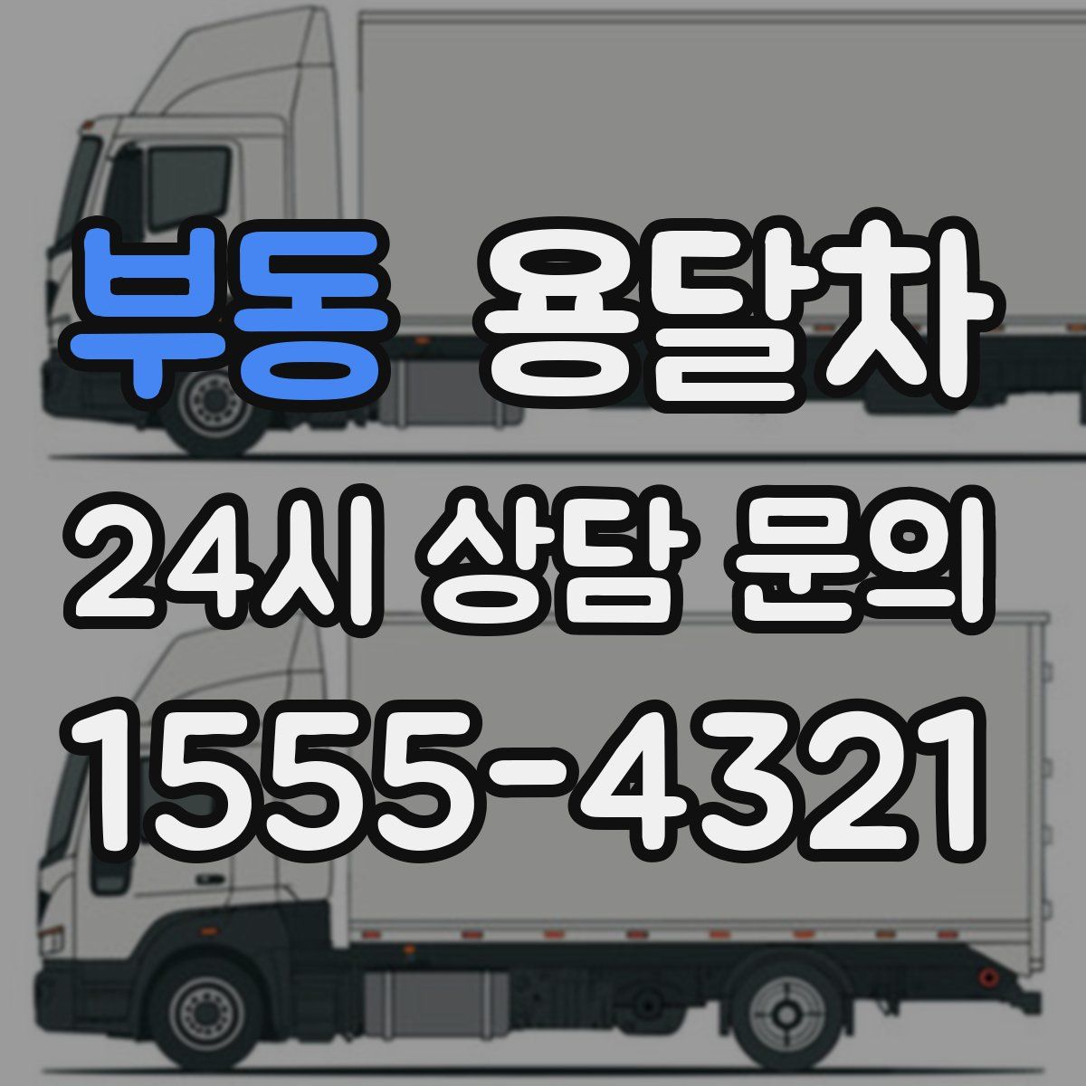 부동 용달차
