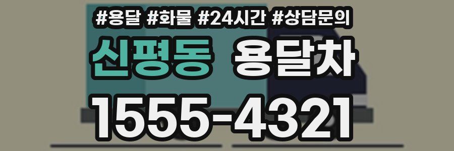 신평동 용달차