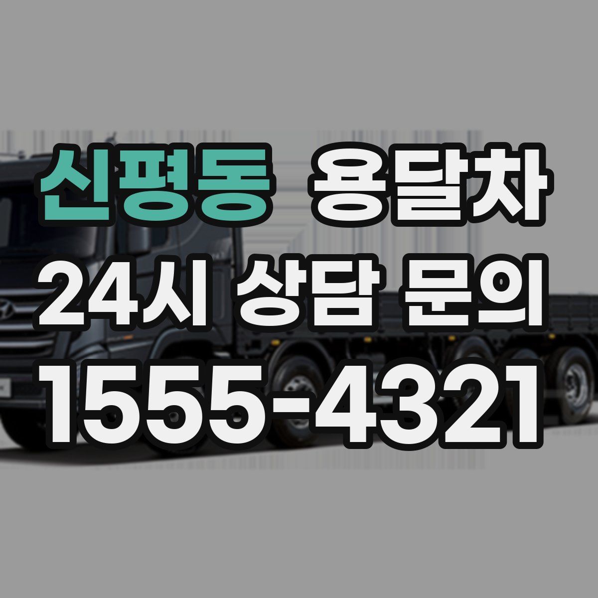 신평동 용달차