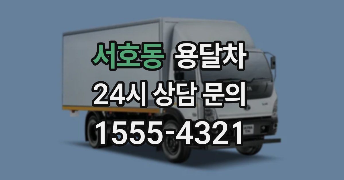 서호동 용달차