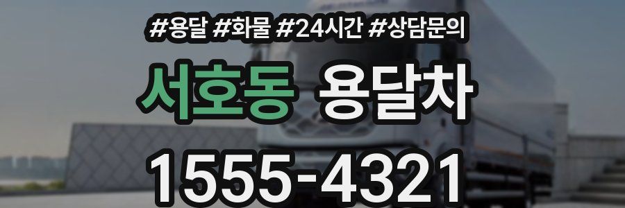 서호동 용달차