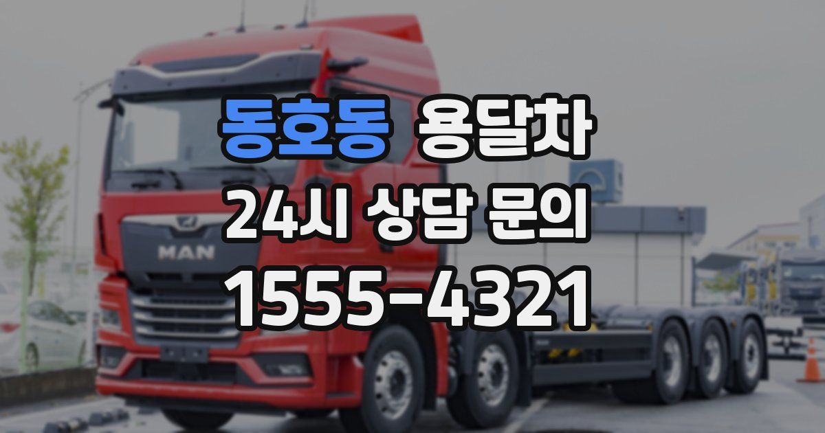 동호동 용달차