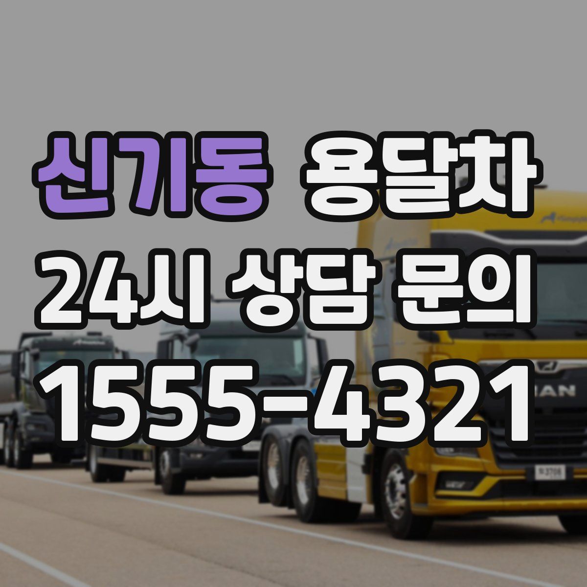 신기동 용달차