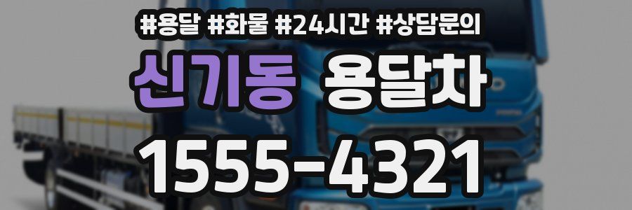 신기동 용달차