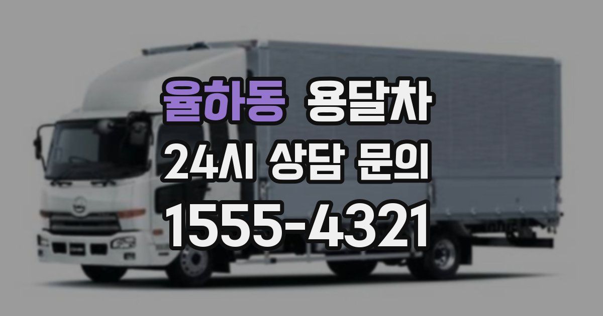 율하동 용달차