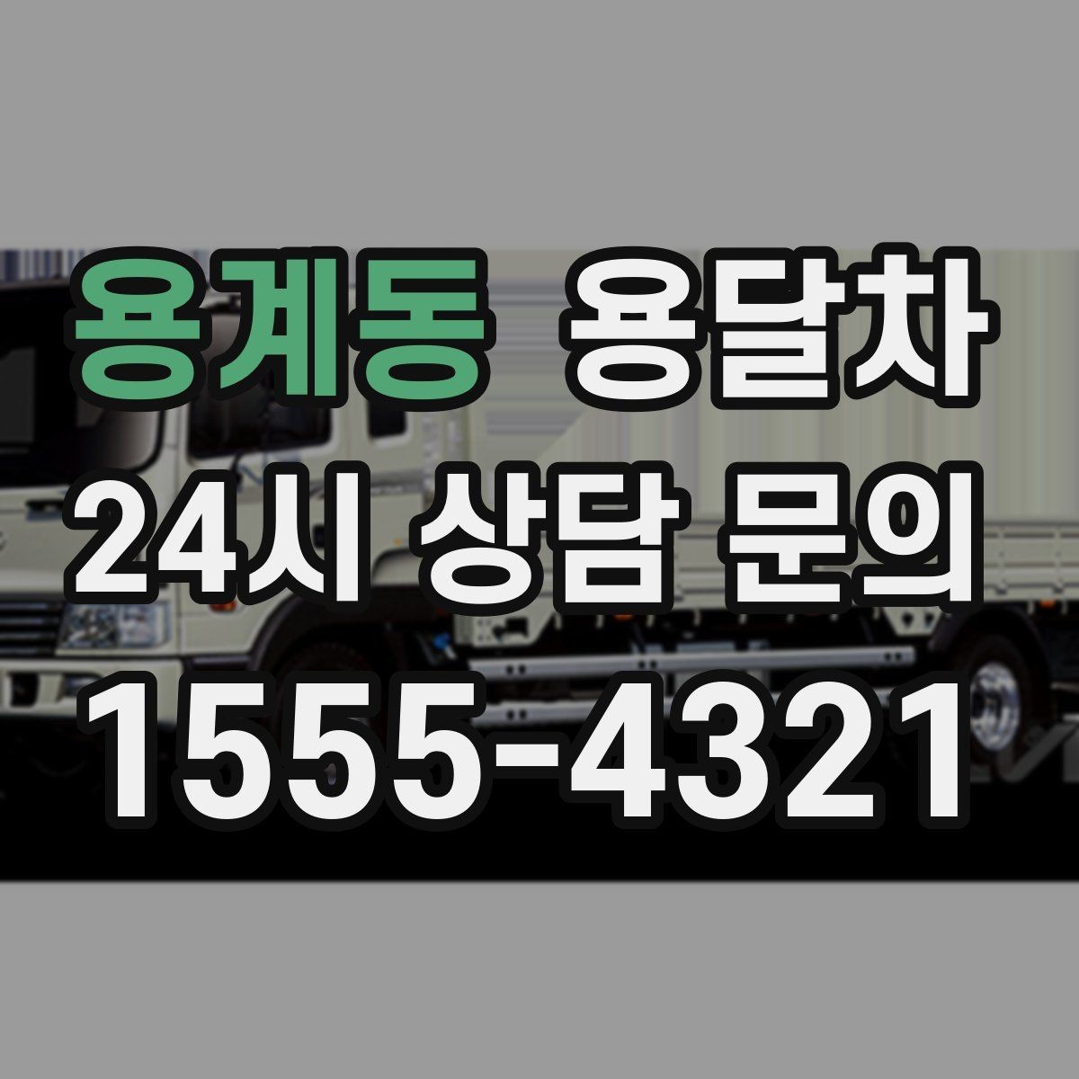 용계동 용달차 기사 선택 시 확인해야 할 기본 정보