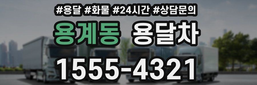 용계동 용달차