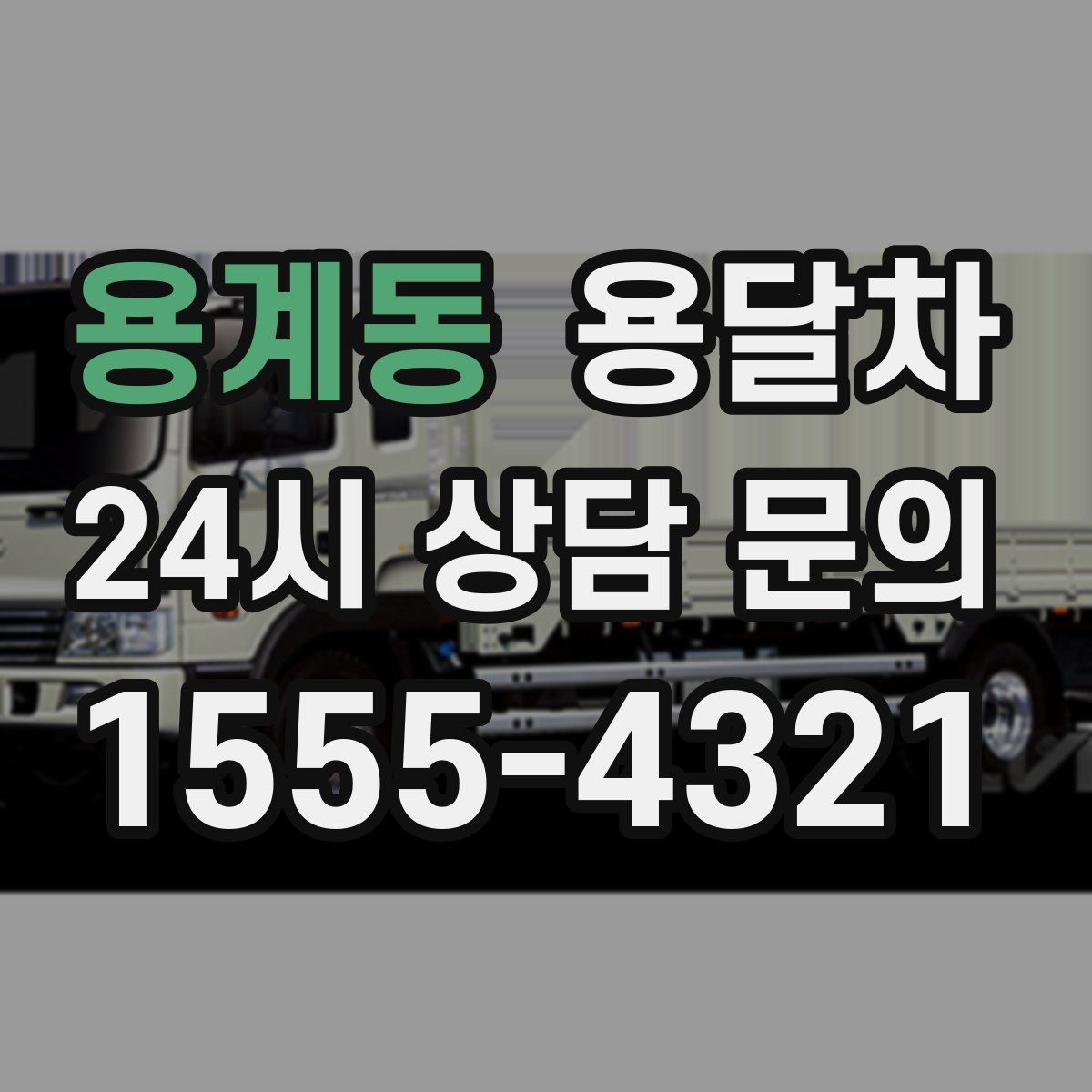 용계동 용달차
