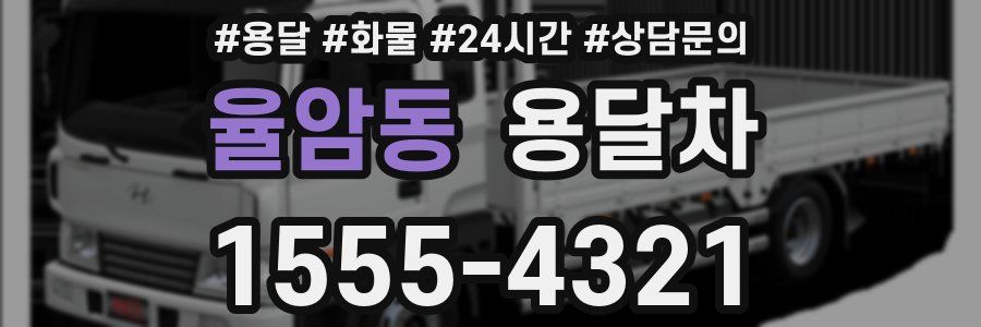 율암동 용달차