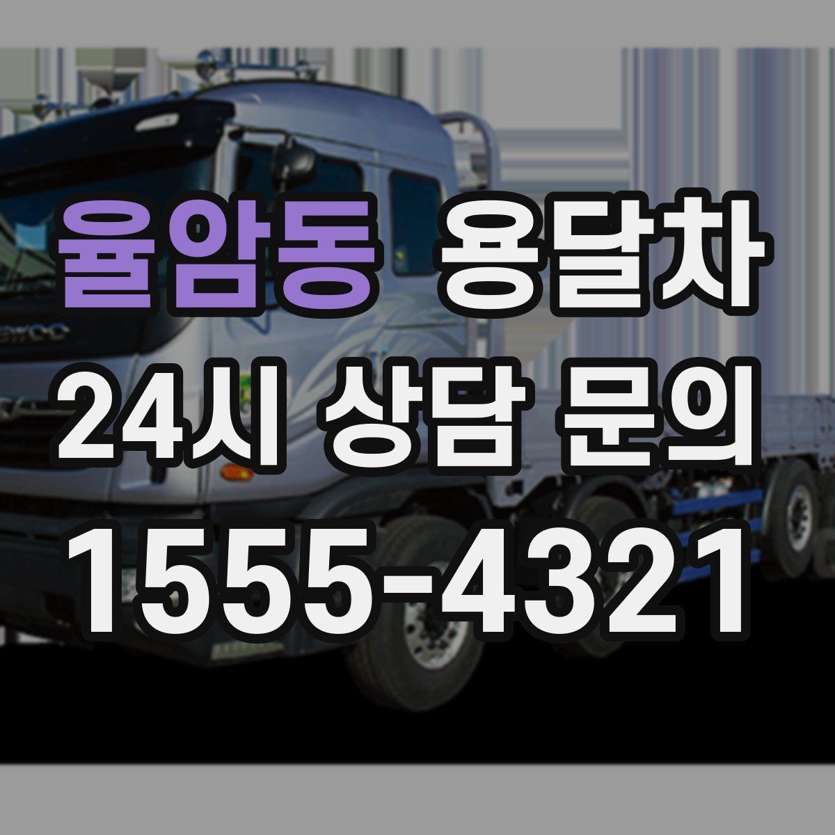율암동 용달차