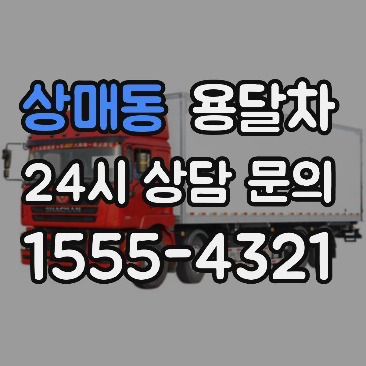 상매동 용달차