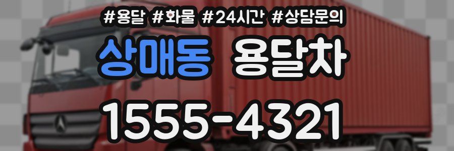 상매동 용달차