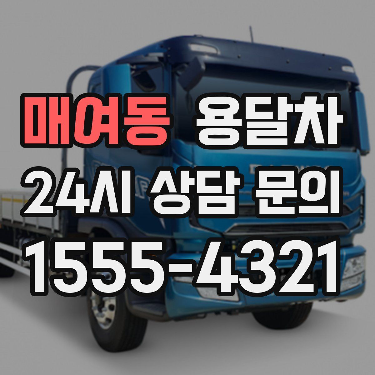 매여동 용달차