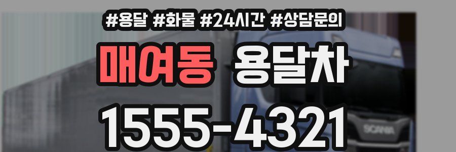 매여동 용달차