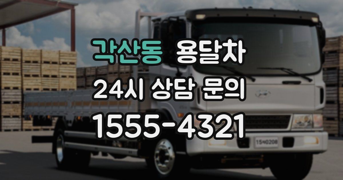 각산동 용달차