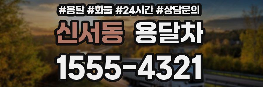 신서동 용달차