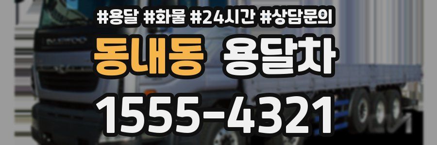 동내동 용달차