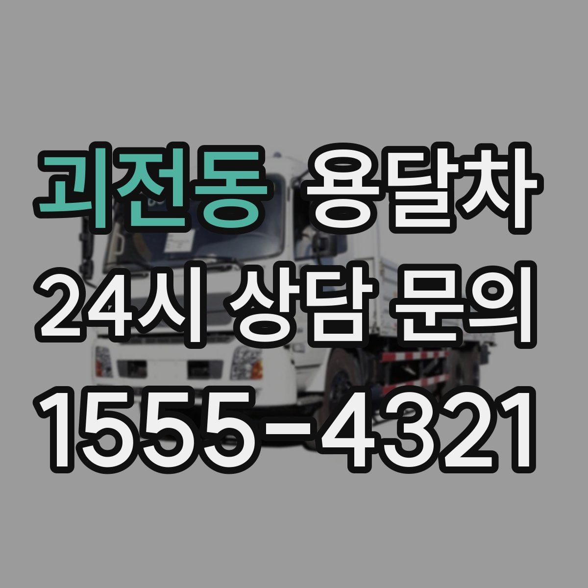 괴전동 용달차