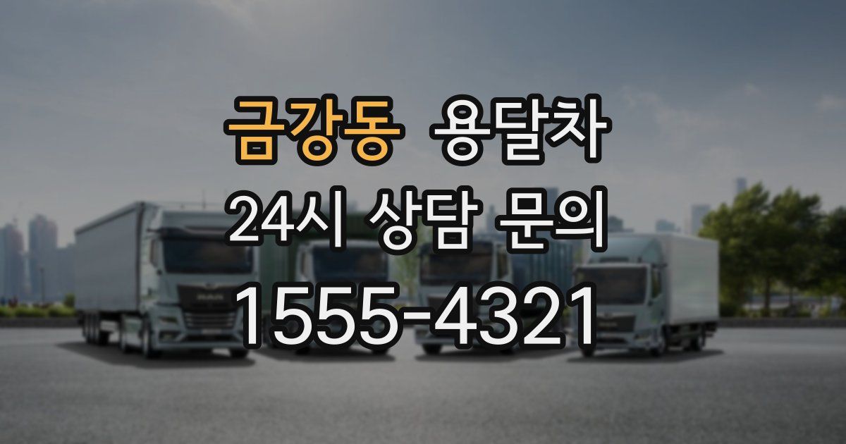 금강동 용달차