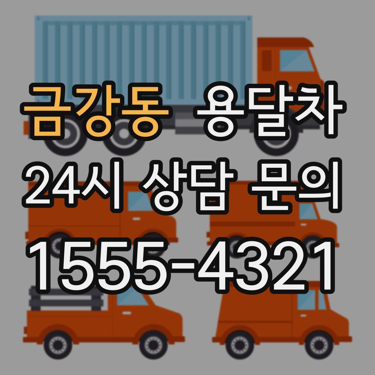 금강동 용달차