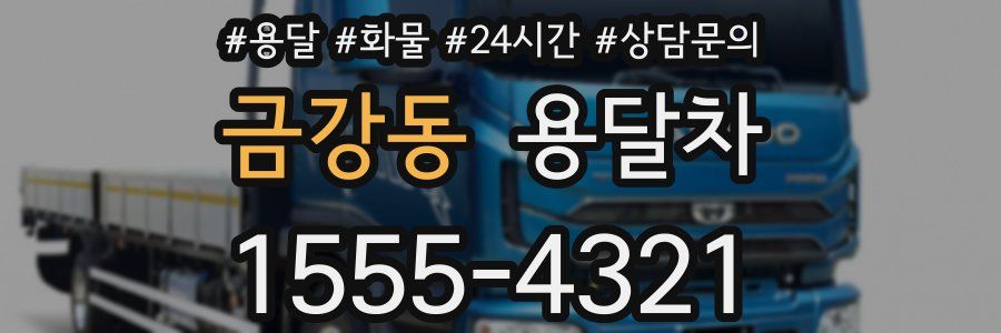 금강동 용달차