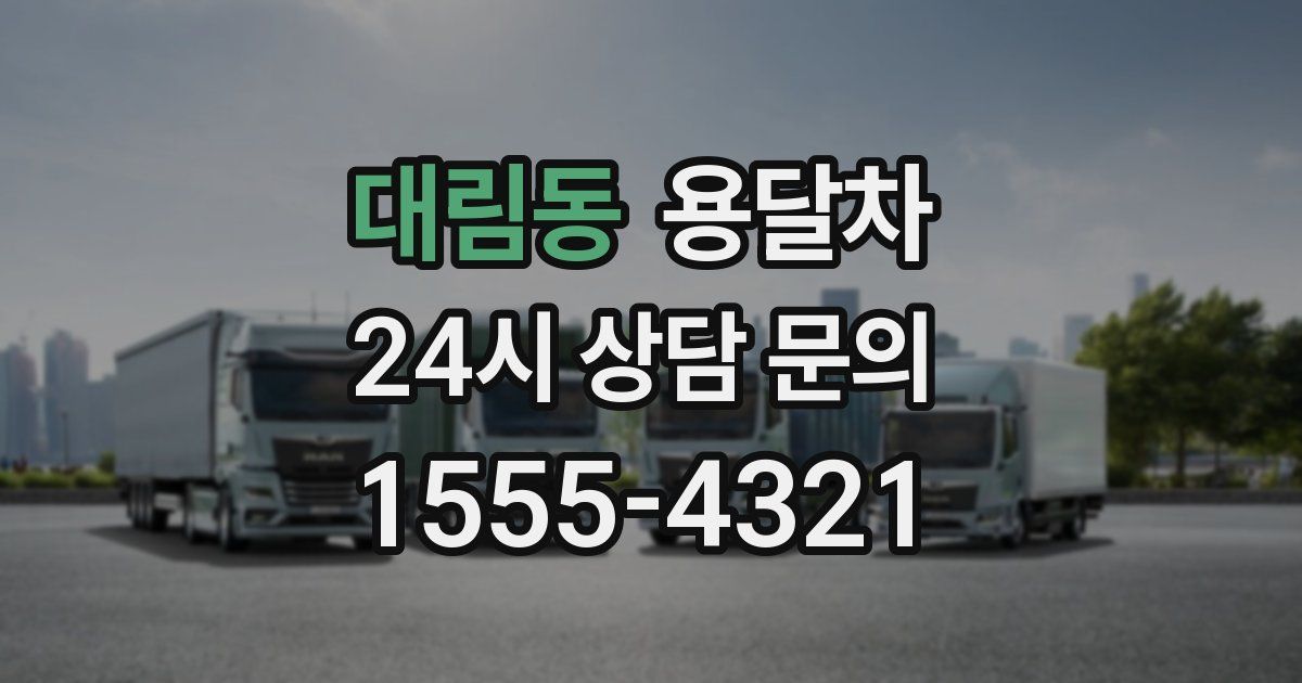 대림동 용달차