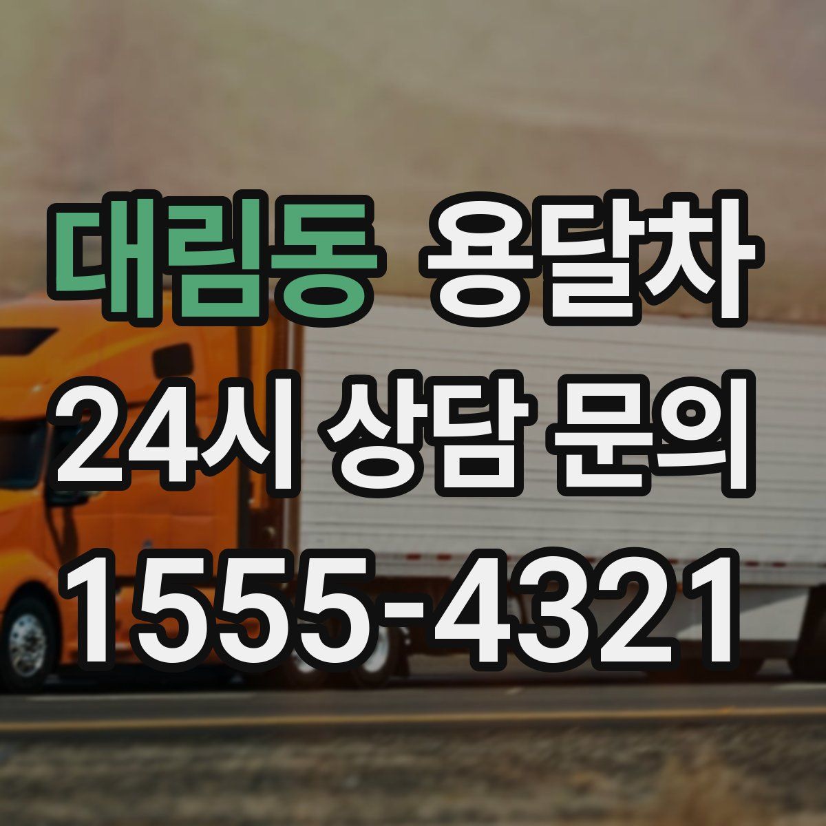 대림동 용달차