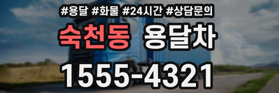 숙천동 용달차