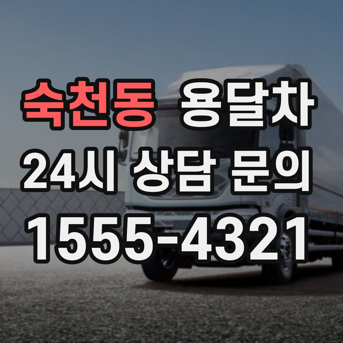 숙천동 용달차