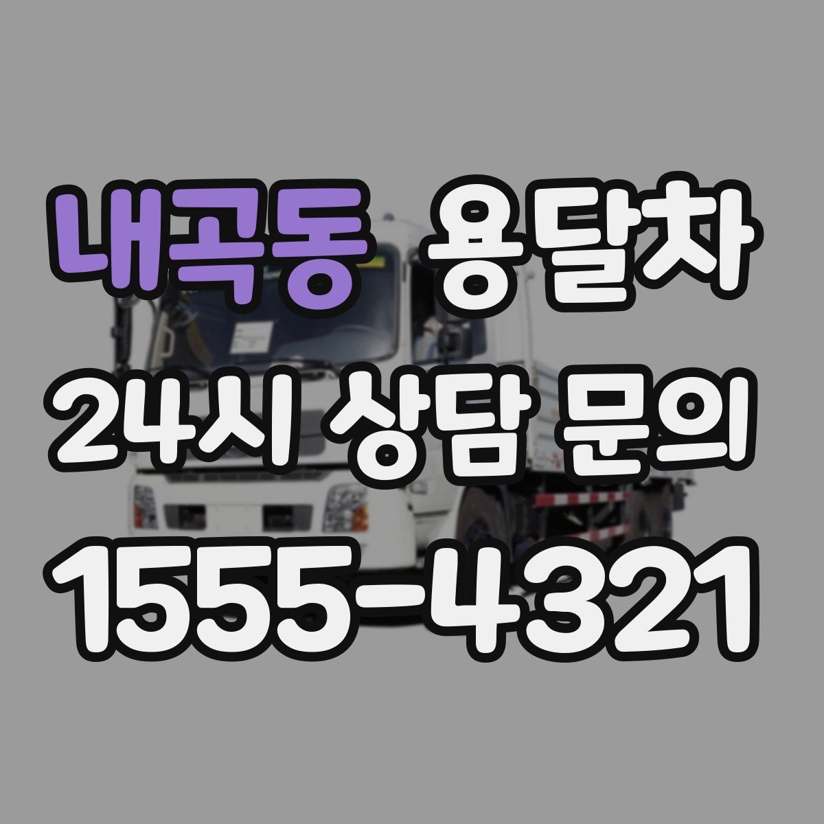 내곡동 용달차