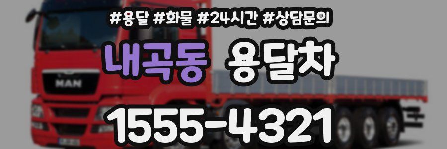 내곡동 용달차