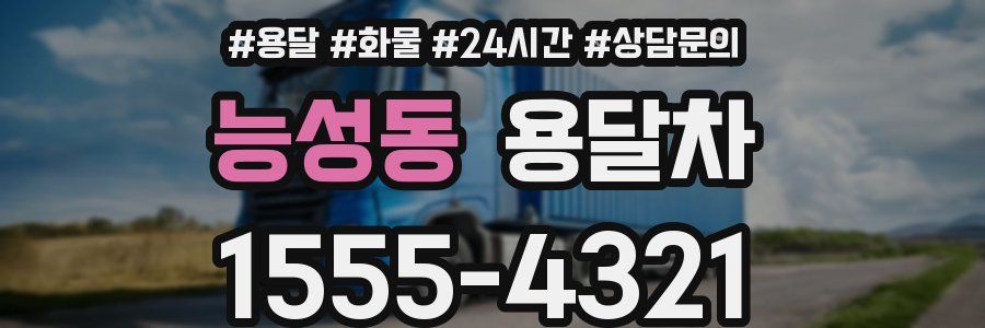 능성동 용달차