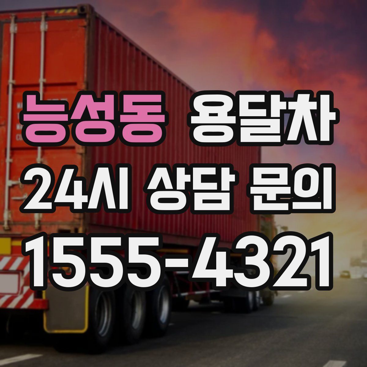 능성동 용달차
