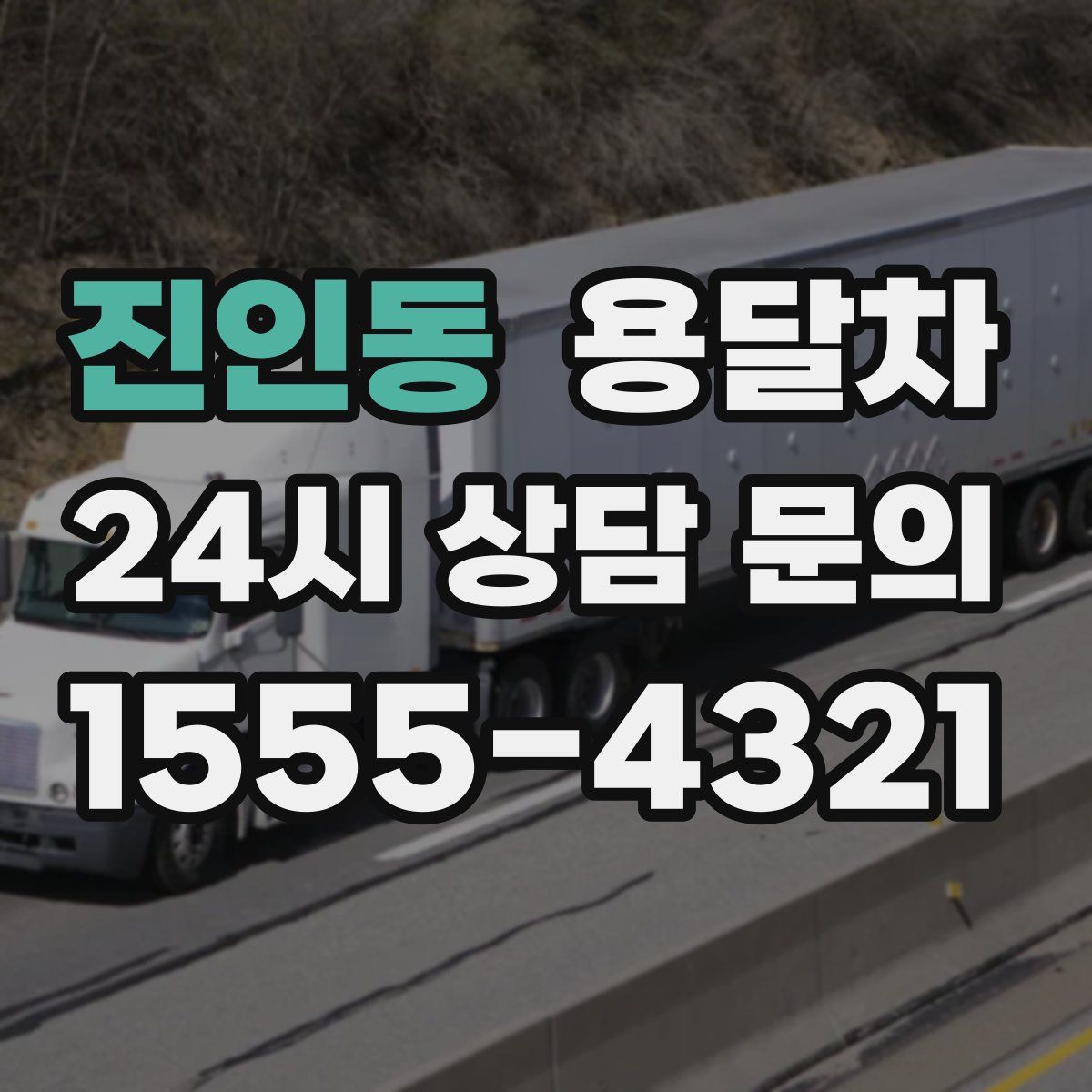 진인동 용달차