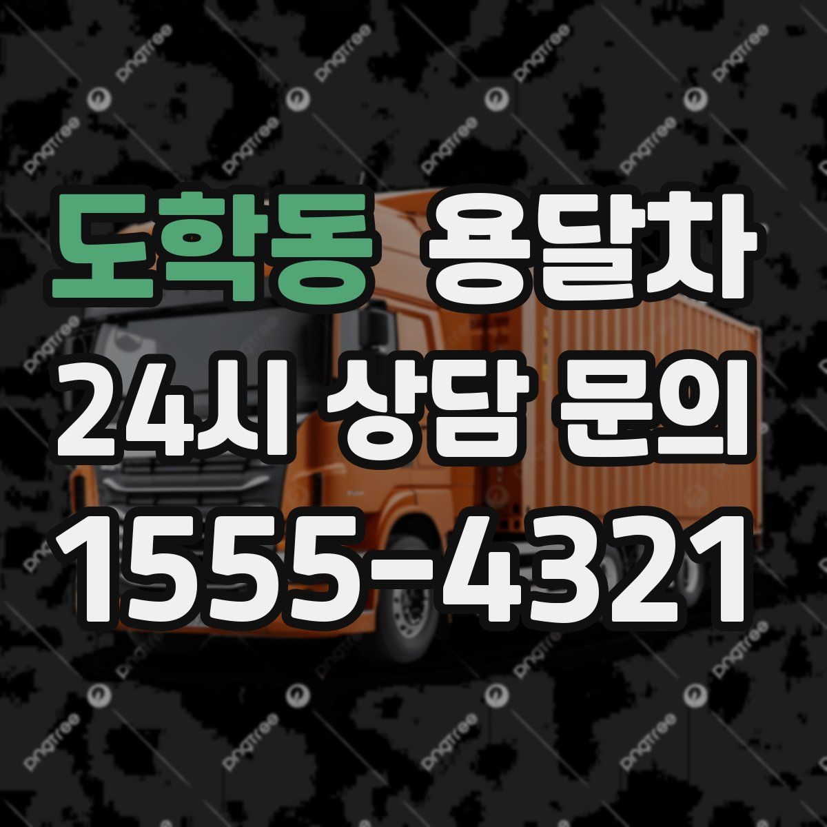 도학동 용달차