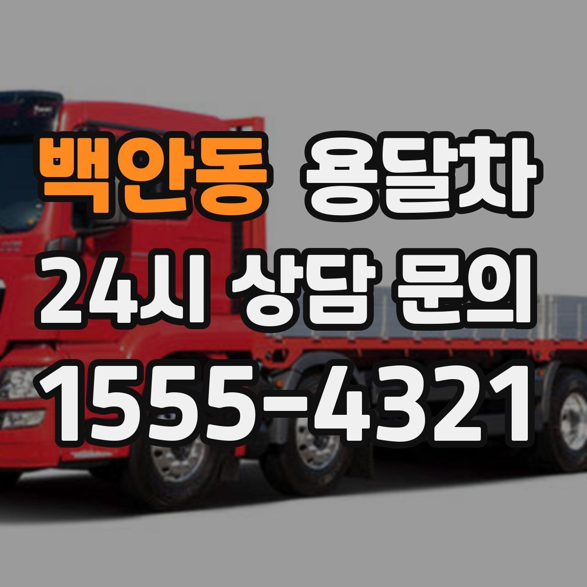 백안동 용달차