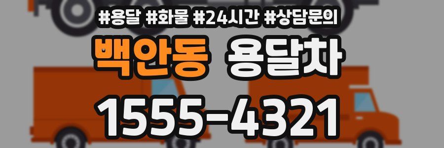 백안동 용달차