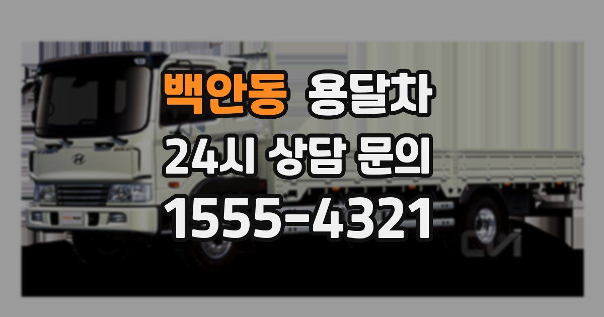 백안동 용달차