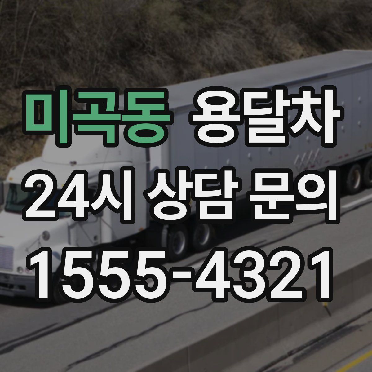 미곡동 용달차