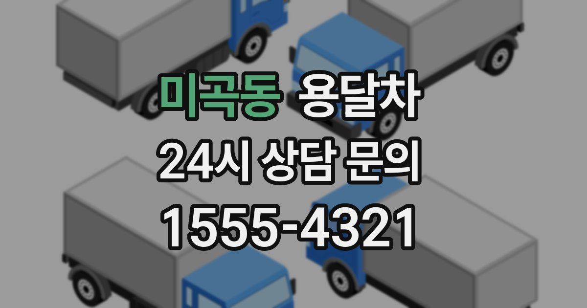 미곡동 용달차