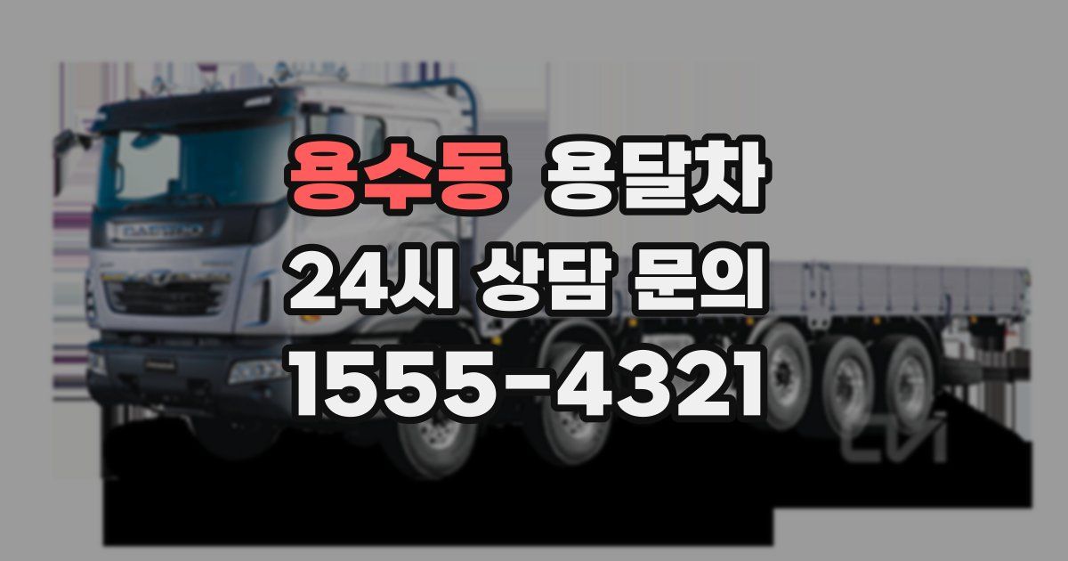 용수동 용달차
