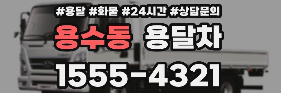 용수동 용달차
